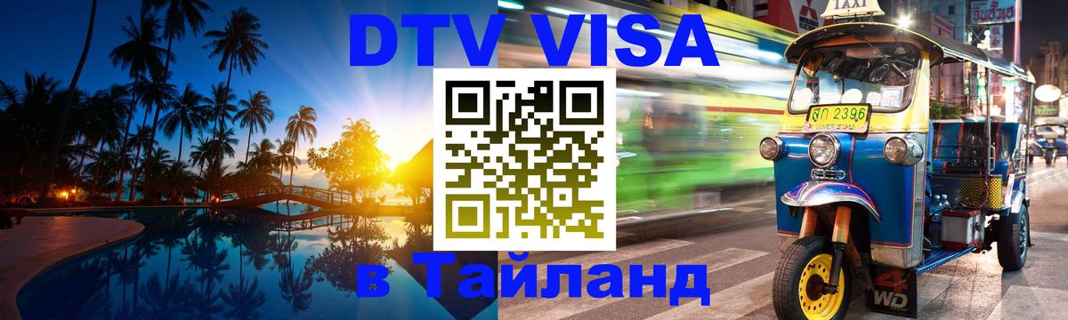 DTV виза Тайланд Вильнюс 