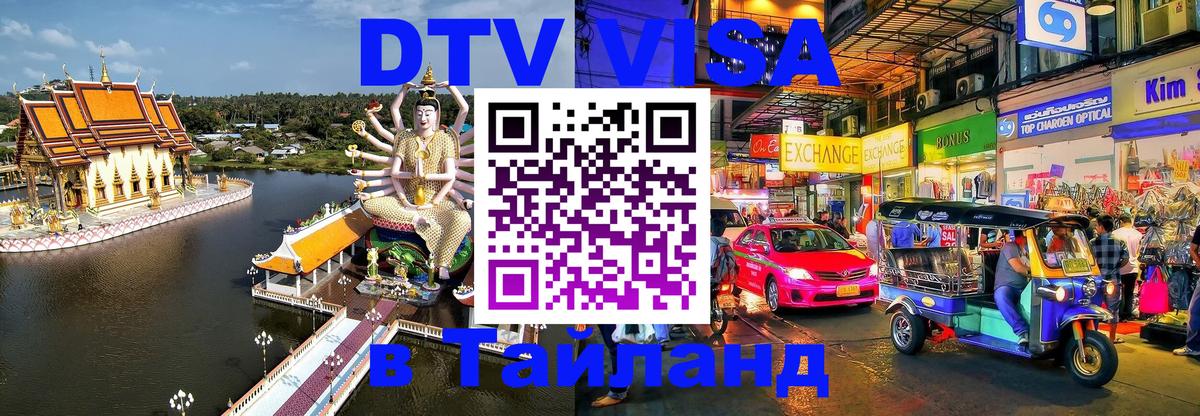 Электронная виза DTV в Тайланд 